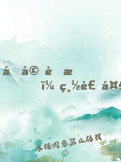 再婚蜜愛，總裁大叔咱別鬧